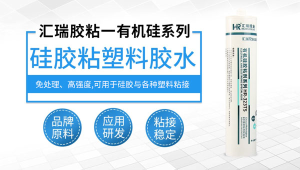 硅胶粘塑料胶水 硅胶粘塑料胶水
