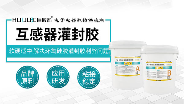 互感器灌封胶 互感器灌封胶