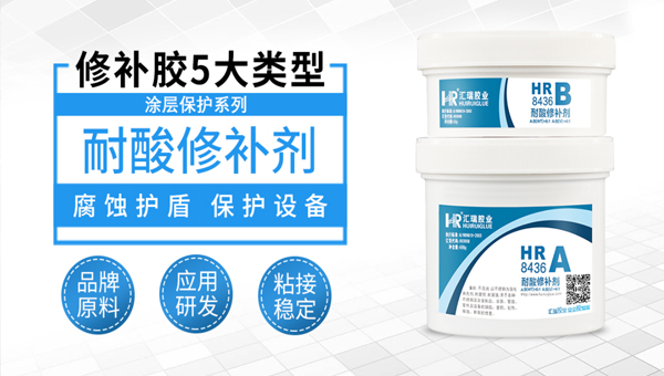 耐酸修补剂 耐酸修补剂