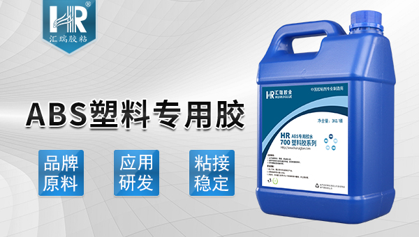ABS塑料胶水 ABS塑料胶水