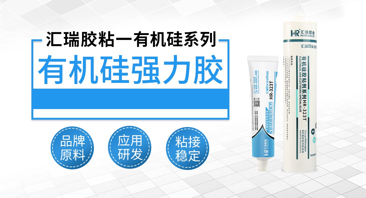 有机硅强力胶 有机硅强力胶