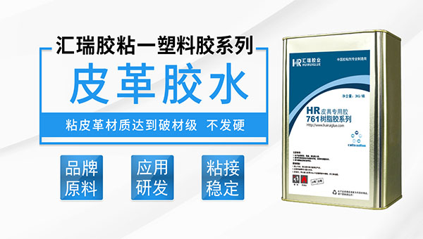 粘皮革用什么胶水？用ddkebao皮革专用胶水