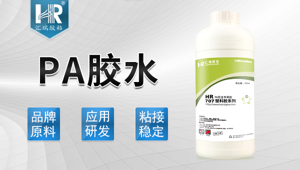 PA尼龙胶水性能理想，销量领先