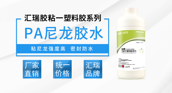 PA塑料专用胶特性及用途