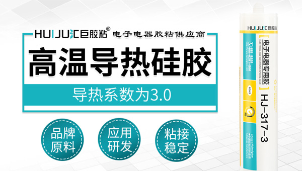 导热胶和散热硅胶是一样的吗？汇巨胶粘为你解答