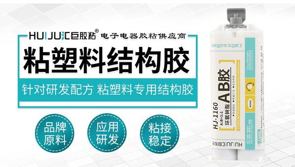 ab胶能粘塑料吗，汇巨来给大家介绍一番