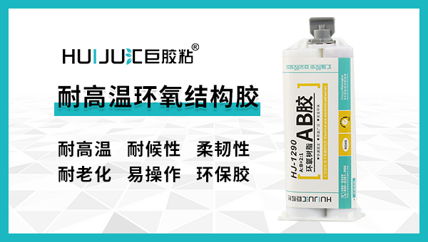 结构胶能不能耐高温,汇巨结构胶厂家奋力抢答