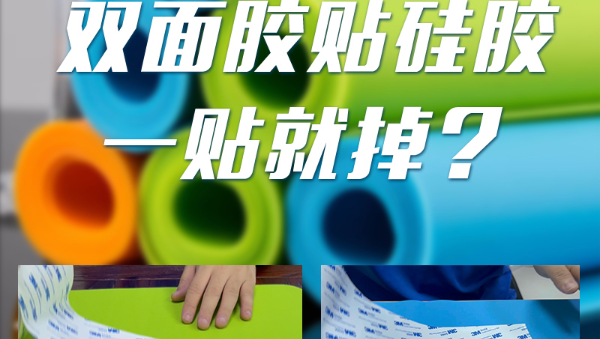 硅胶表面用HR-420-1处理剂后粘双面胶有什么优势