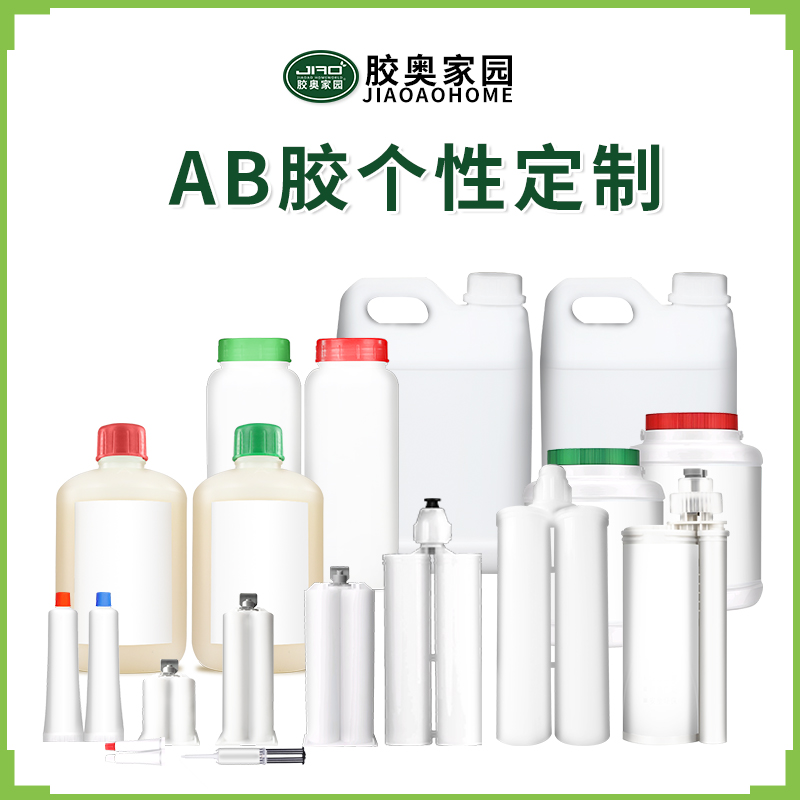 AB胶定制