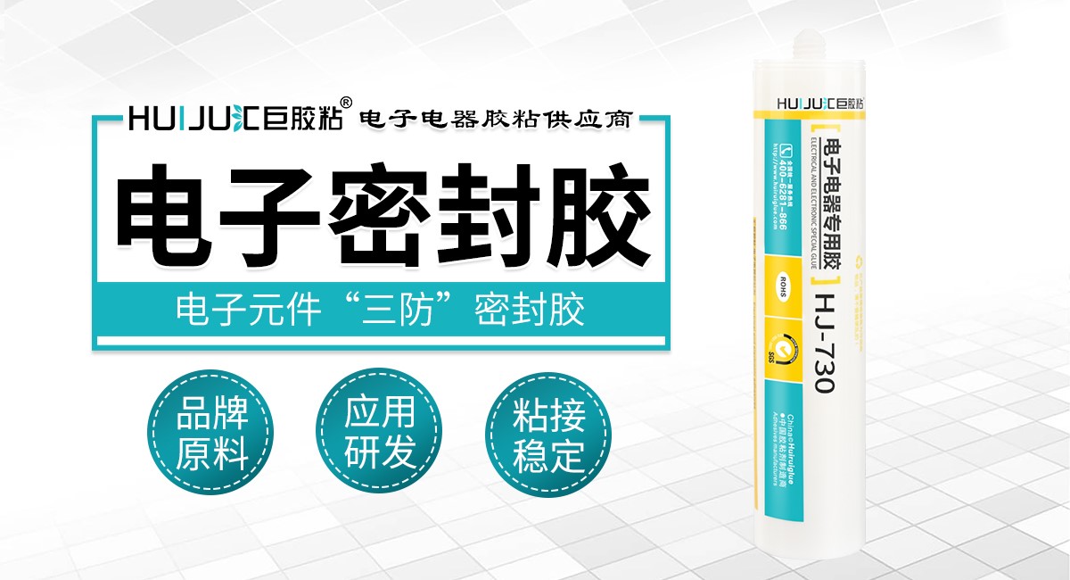 电子密封胶 电子密封胶