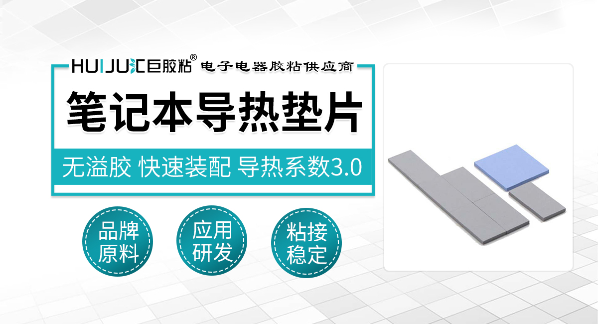 笔记本导热垫片 笔记本导热垫片