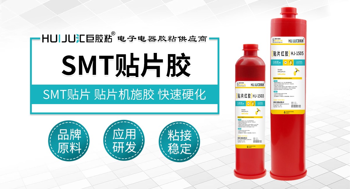 smt贴片胶 smt贴片胶