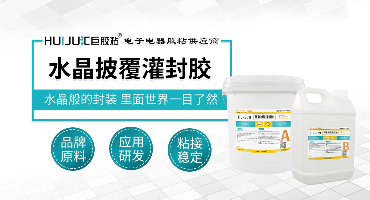 水晶披覆灌封胶 水晶披覆灌封胶