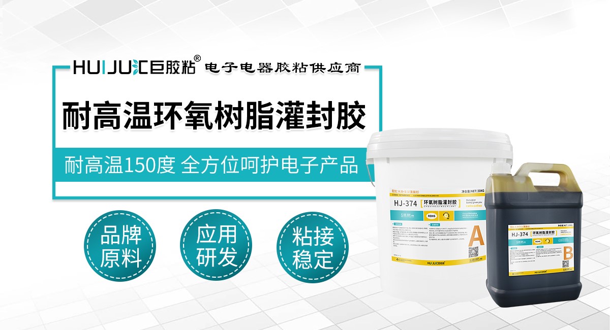 耐高温环氧树脂灌封胶 耐高温环氧树脂灌封胶