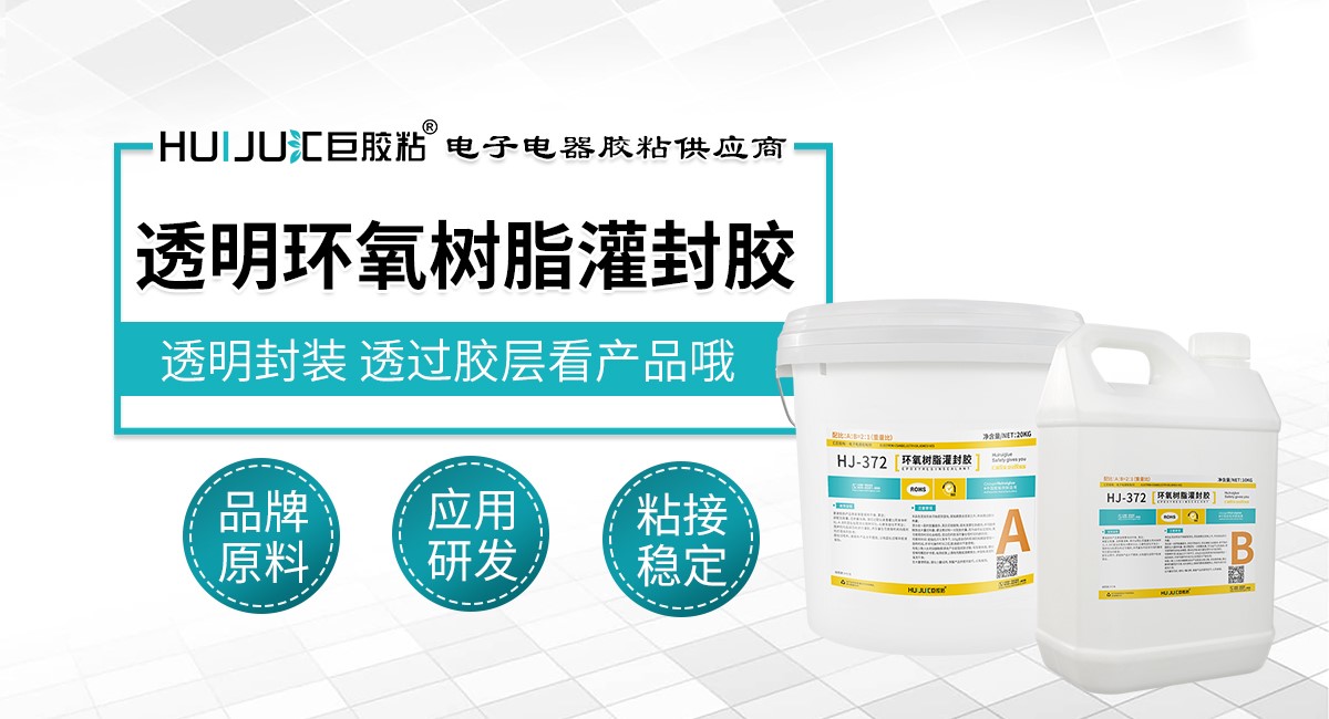 透明环氧树脂灌封胶 透明环氧树脂灌封胶