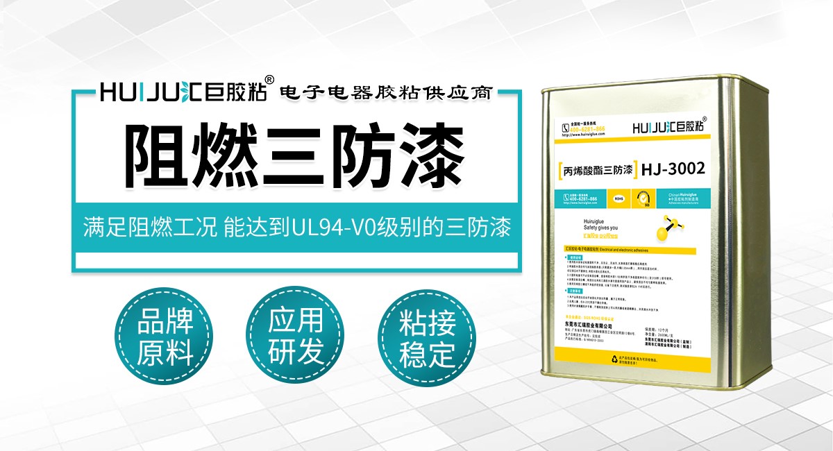 阻燃三防漆 阻燃三防漆