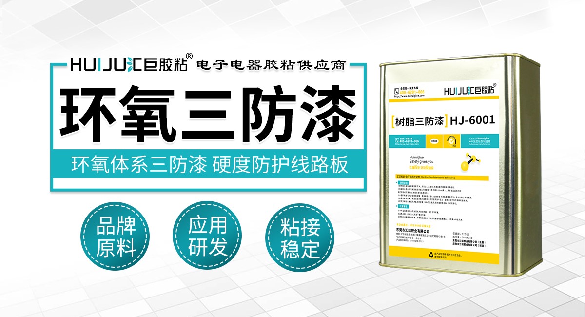 环氧三防漆 环氧三防漆