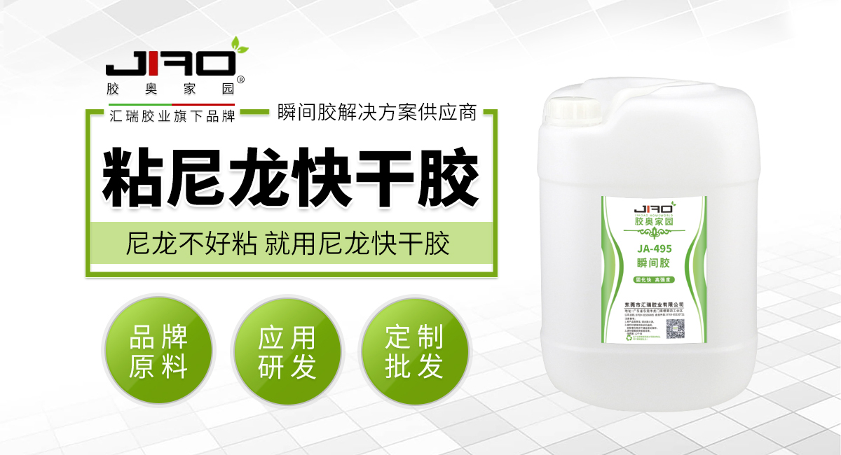 粘尼龙快干胶