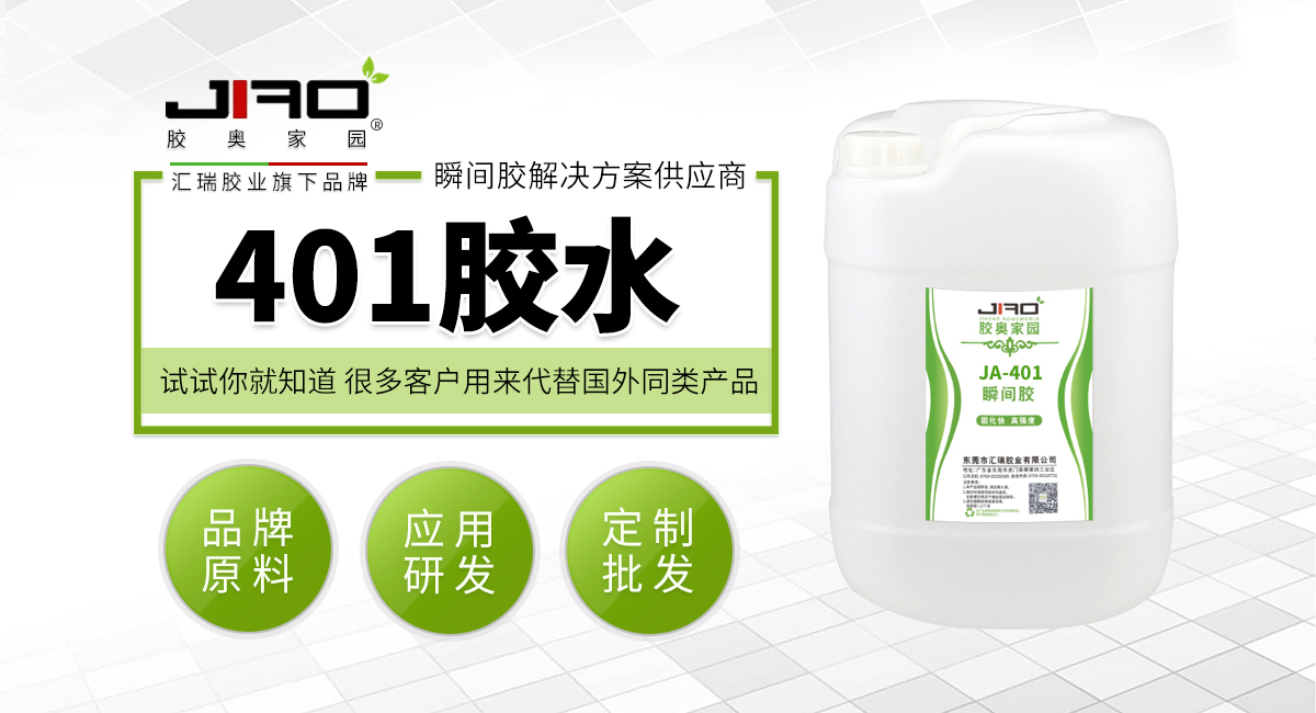 401胶水 401胶水