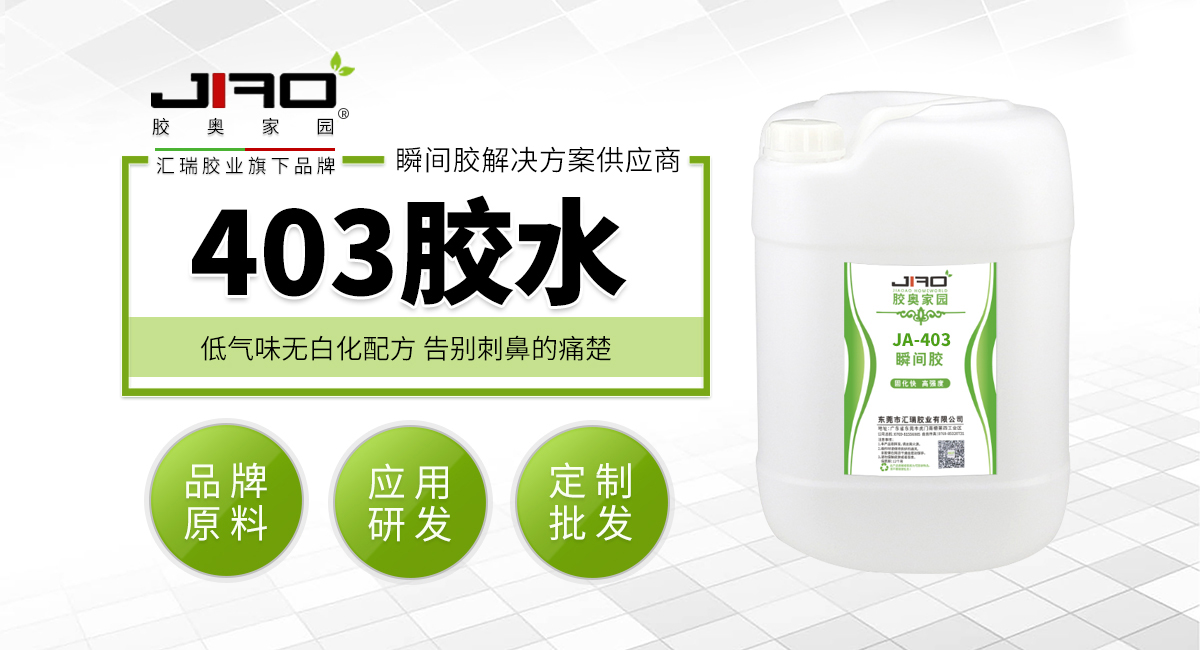 403胶水 403胶水