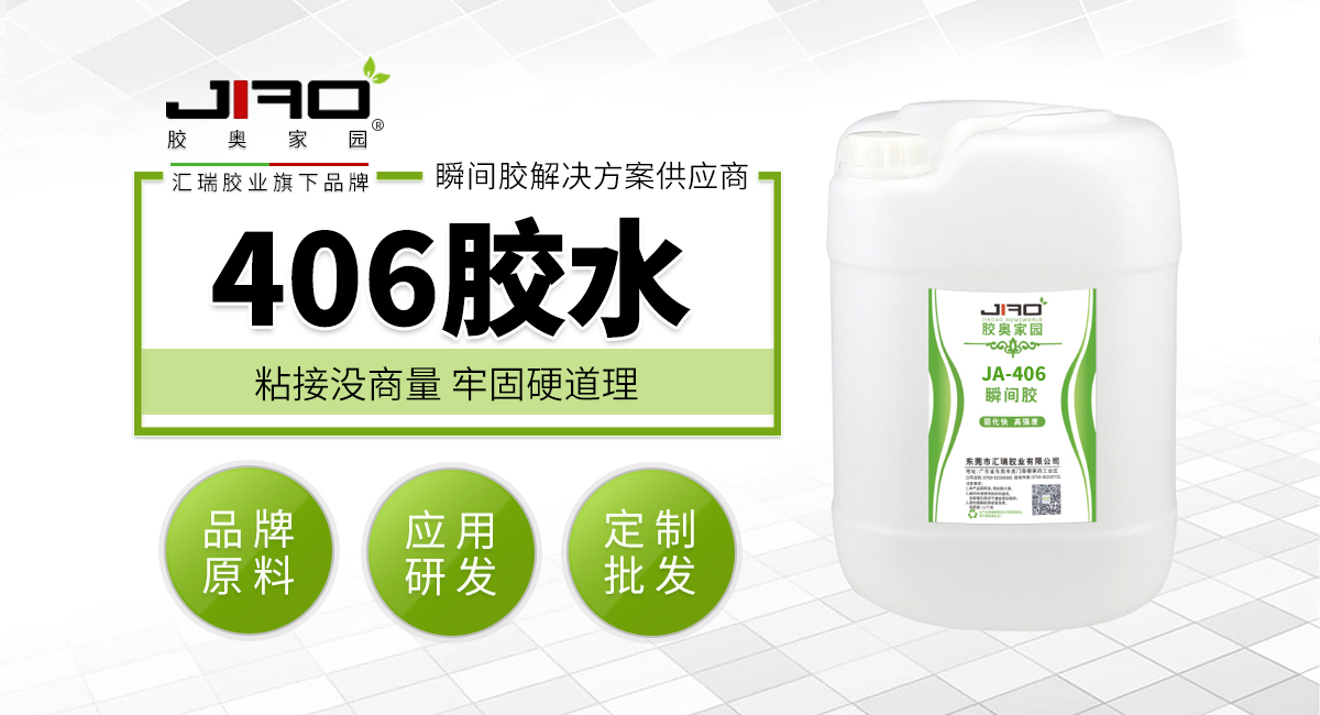406胶水 406胶水