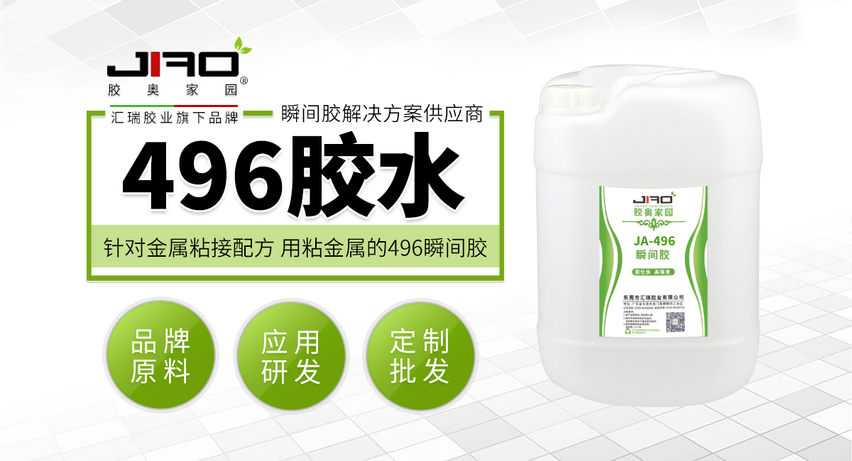 496胶水 496胶水