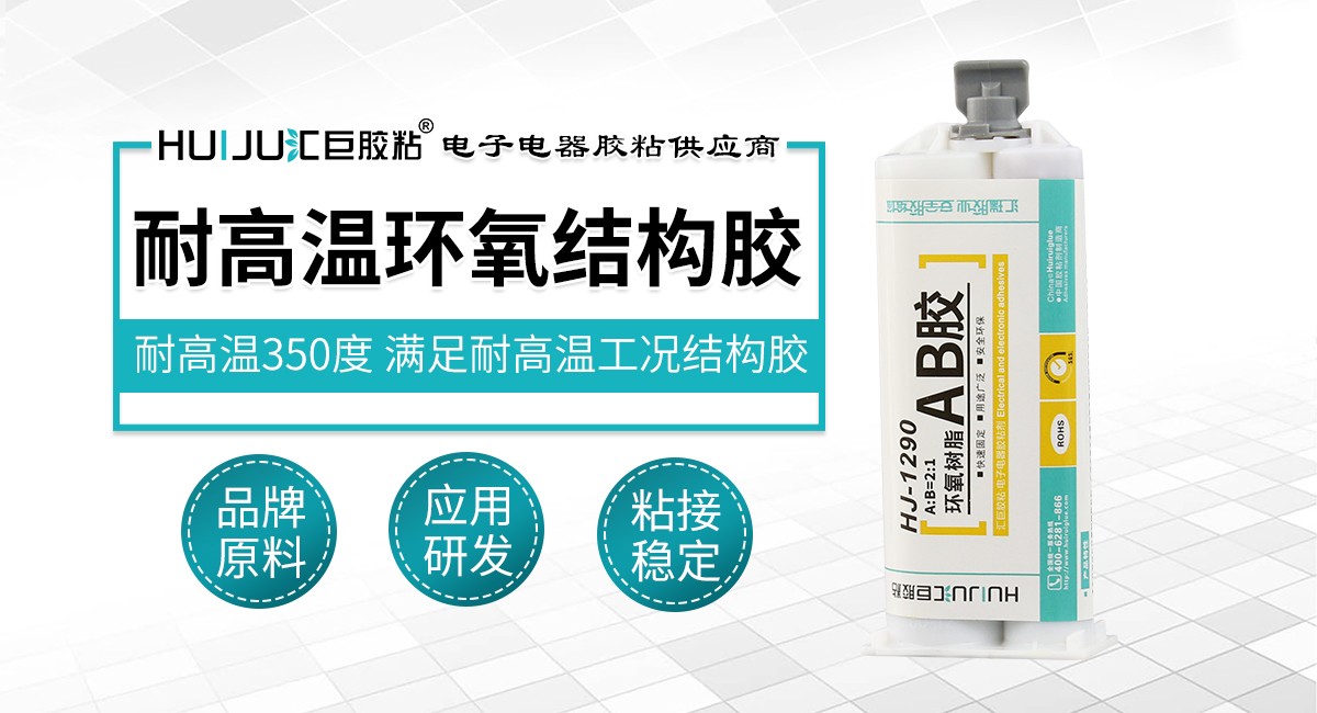 耐高温环氧结构胶 耐高温环氧结构胶