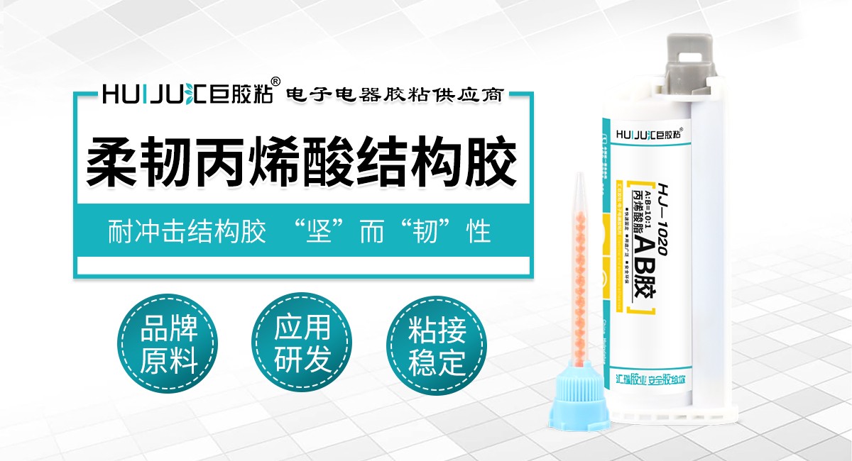 柔韧丙烯酸结构胶 柔韧丙烯酸结构胶