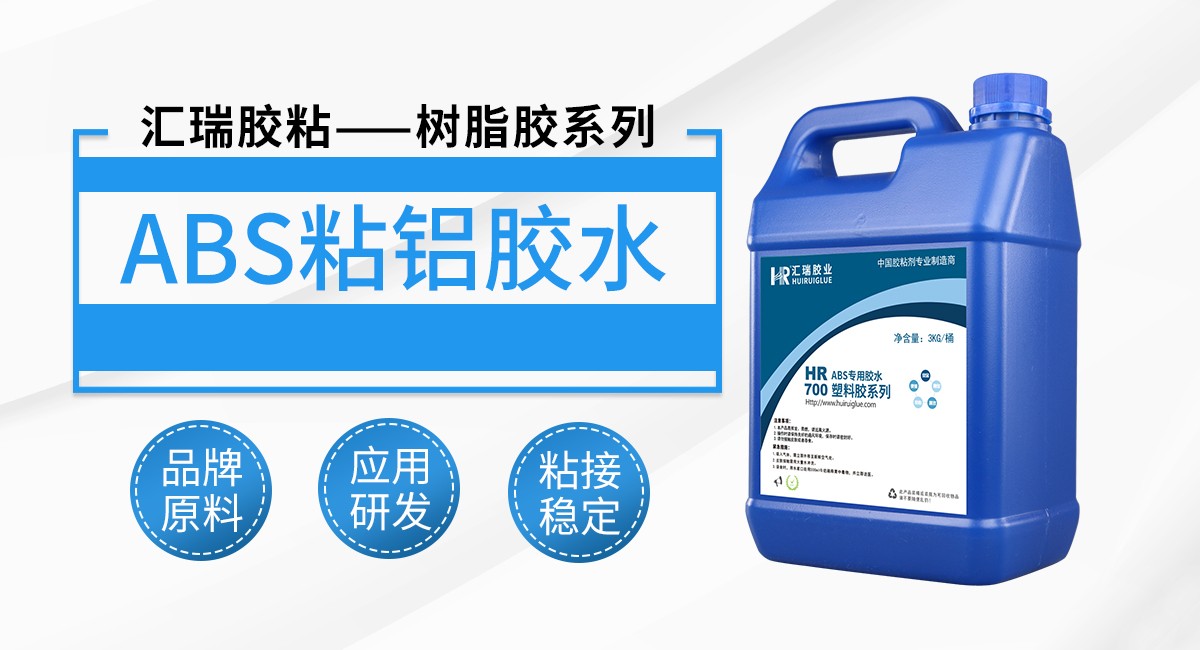 abs粘铝胶水 abs粘铝胶水