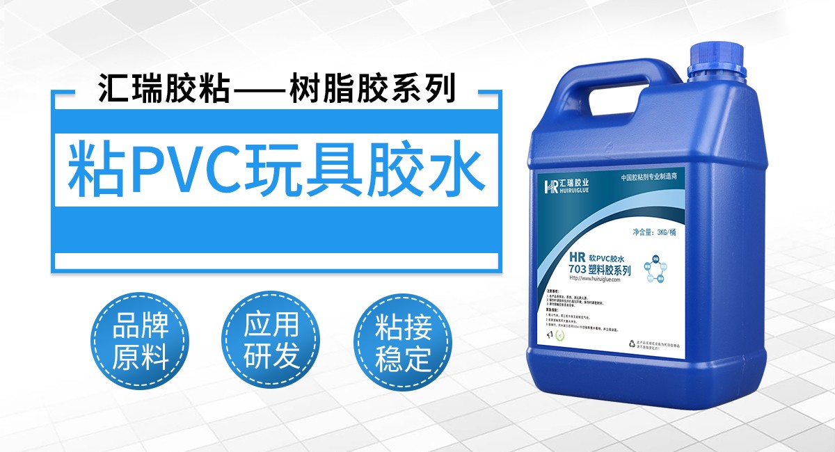 pvc玩具胶水 pvc玩具胶水