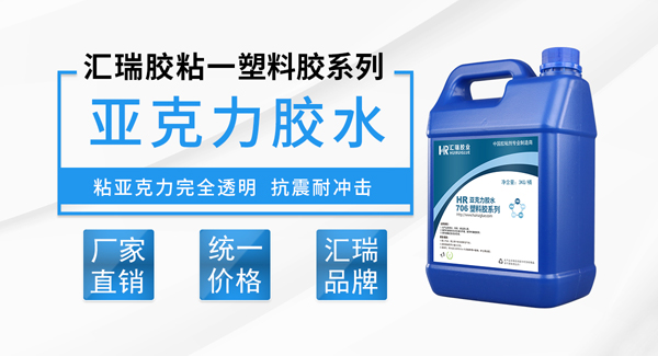 PMMA塑料胶水 PMMA塑料胶水