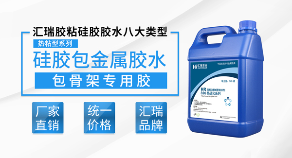 硅胶热硫化胶水 硅胶热硫化胶水