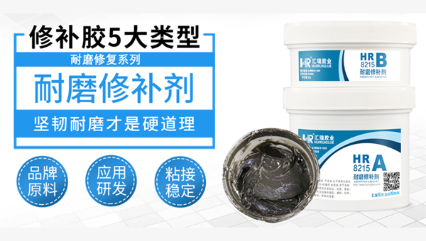 耐磨修补剂
