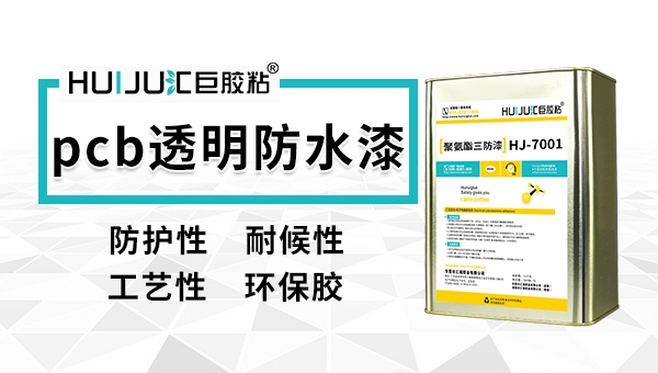 pcb三防漆 pcb三防漆