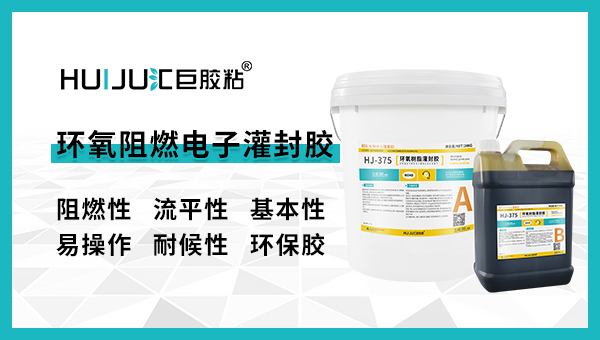 环氧阻燃电子灌封胶.jpg 环氧阻燃电子灌封胶.jpg