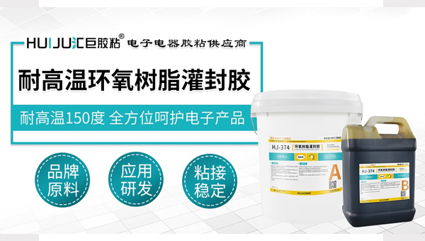 环氧灌封胶耐高温吗 环氧灌封胶耐高温吗