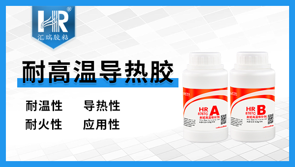 耐高温导热胶 耐高温导热胶