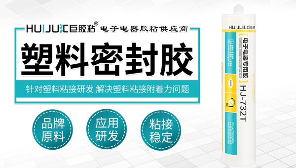 粘塑料有弹性的密封胶 粘塑料有弹性的密封胶