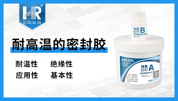 高温密封胶