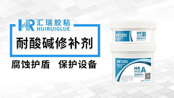 耐酸修补剂 耐酸修补剂
