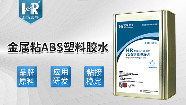 abs粘金属胶水 abs粘金属胶水