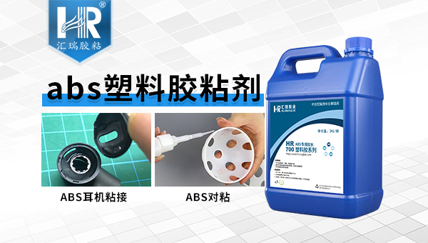 abs胶水 abs胶水