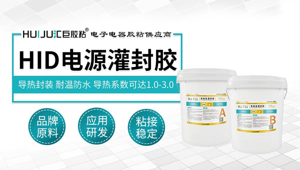 HID电源灌封胶 HID电源灌封胶
