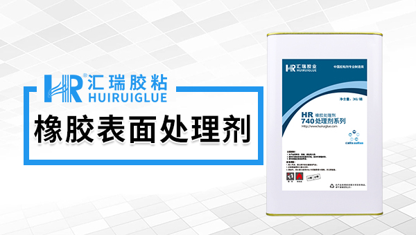 橡胶表面处理剂740.jpg 橡胶表面处理剂740.jpg