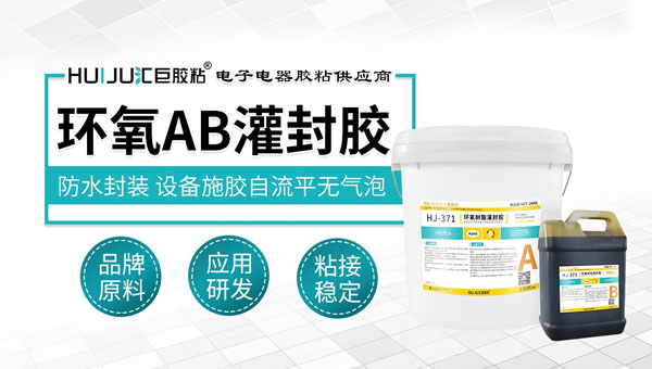 环氧AB灌封胶 环氧AB灌封胶