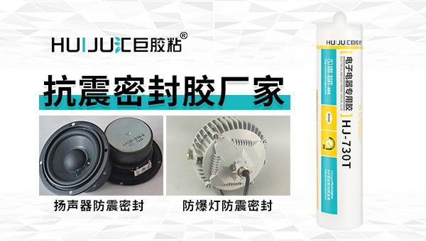 汇巨HJ-731防震密封胶 汇巨HJ-731防震密封胶