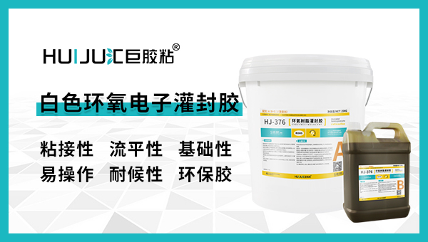 白色环氧电子灌封胶 白色环氧电子灌封胶