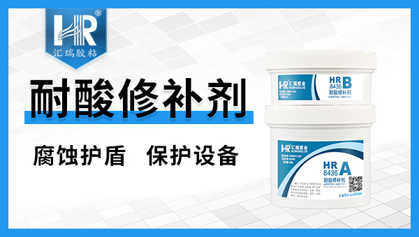 耐酸修补剂 耐酸修补剂