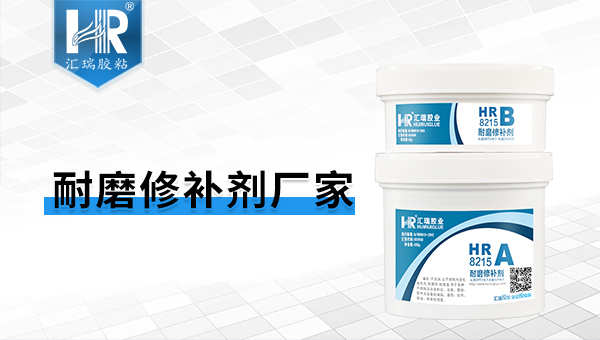 耐冲刷修补剂 耐冲刷修补剂
