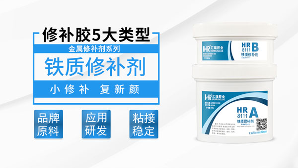 铁质修补剂 铁质修补剂